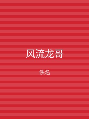 风流龙哥