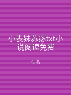 小表妹苏宓txt小说阅读免费