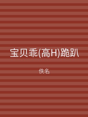 宝贝乖(高H)跪趴