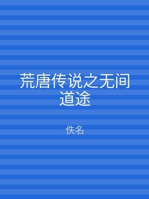 荒唐传说之无间道途