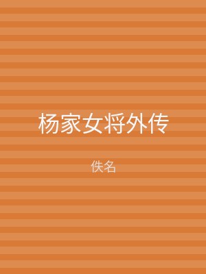杨家女将外传
