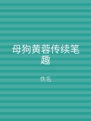 母狗黄蓉传续笔趣