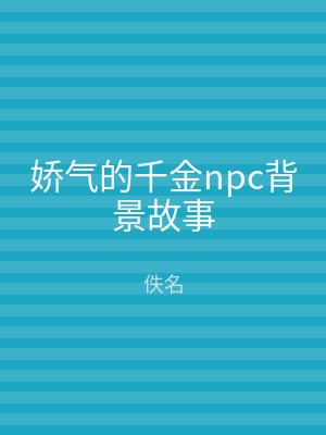 娇气的千金npc背景故事