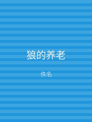 狼的养老
