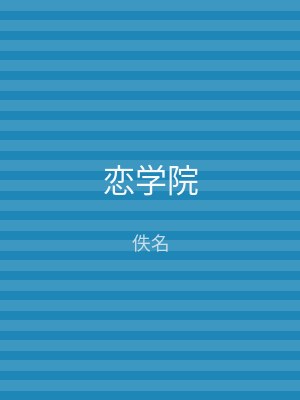 恋学院