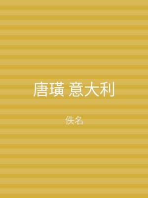 唐璜 意大利
