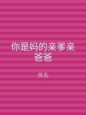 你是妈的亲爹亲爸爸