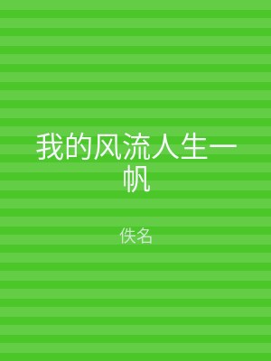 我的风流人生一帆