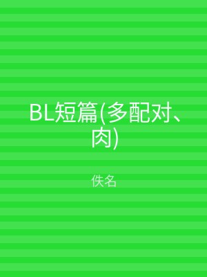 BL短篇(多配对、肉)