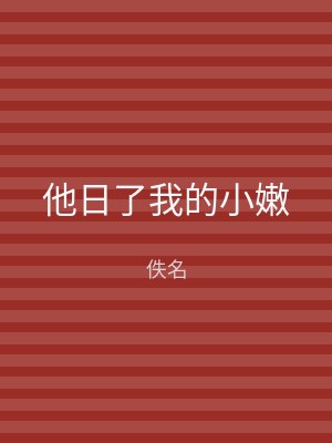 他日了我的小嫩