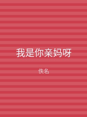 我是你亲妈呀