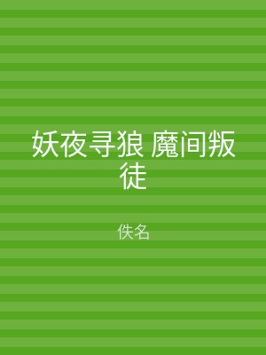 妖夜寻狼 魔间叛徒