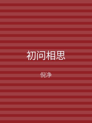 初问相思