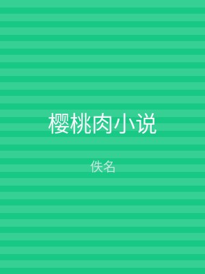 樱桃肉小说