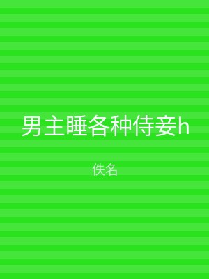 男主睡各种侍妾h