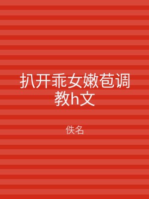 扒开乖女嫩苞调教h文