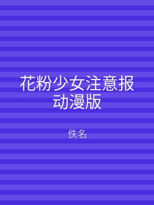 花粉少女注意报动漫版