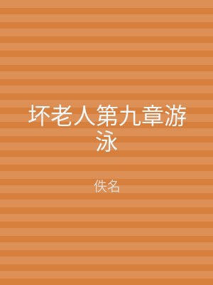 坏老人第九章游泳