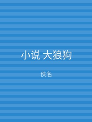 小说 大狼狗