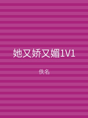 她又娇又媚1V1
