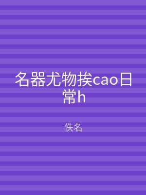 名器尤物挨cao日常h