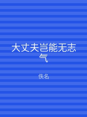 大丈夫岂能无志气