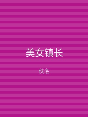 美女镇长
