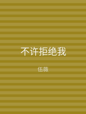 不许拒绝我