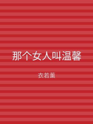 那个女人叫温馨
