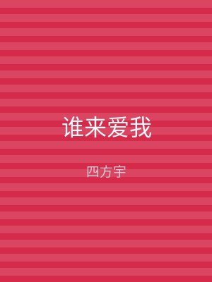 谁来爱我
