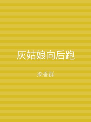 灰姑娘向后跑