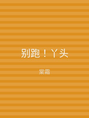 别跑！丫头