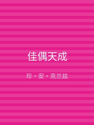 佳偶天成