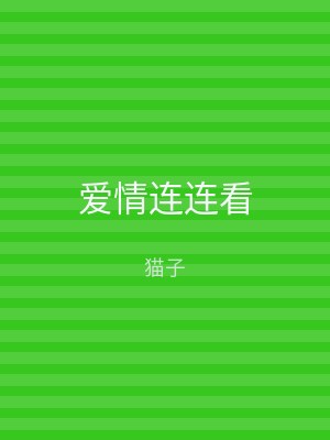爱情连连看