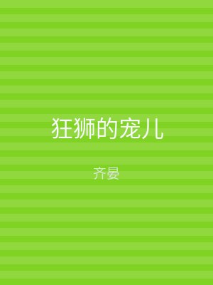 狂狮的宠儿