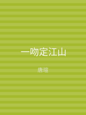 一吻定江山