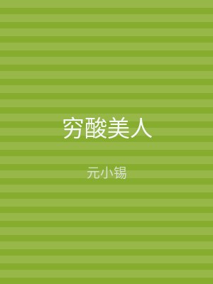 穷酸美人