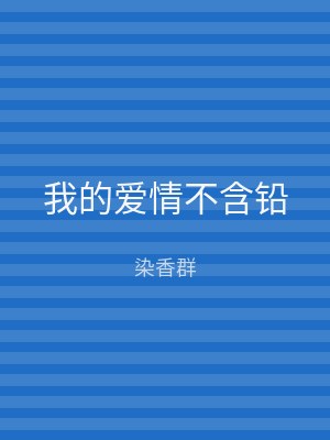我的爱情不含铅