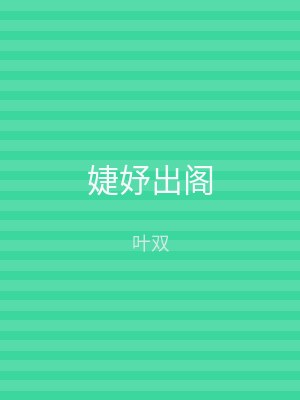 婕妤出阁
