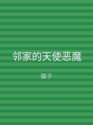 邻家的天使恶魔