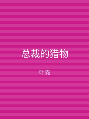 总裁的猎物