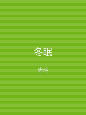 冬眠