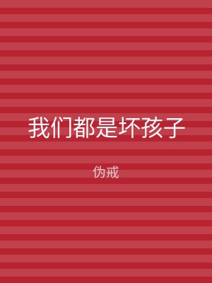 我们都是坏孩子