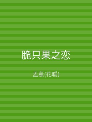 脆只果之恋