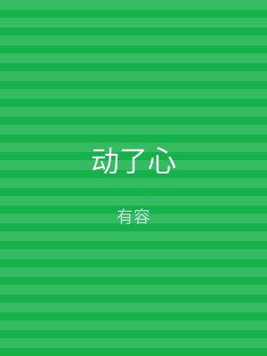 动了心