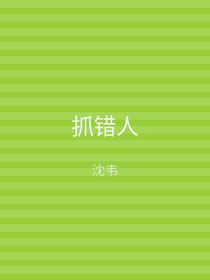 抓错人