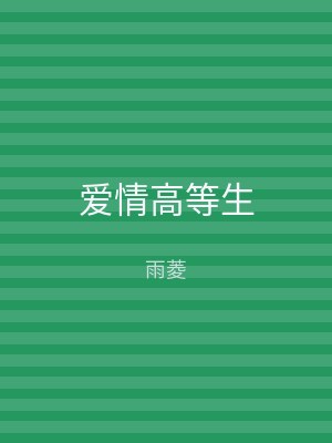 爱情高等生