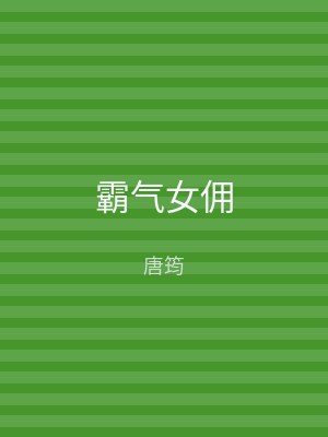 霸气女佣