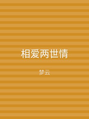 相爱两世情