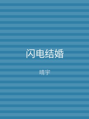 闪电结婚
